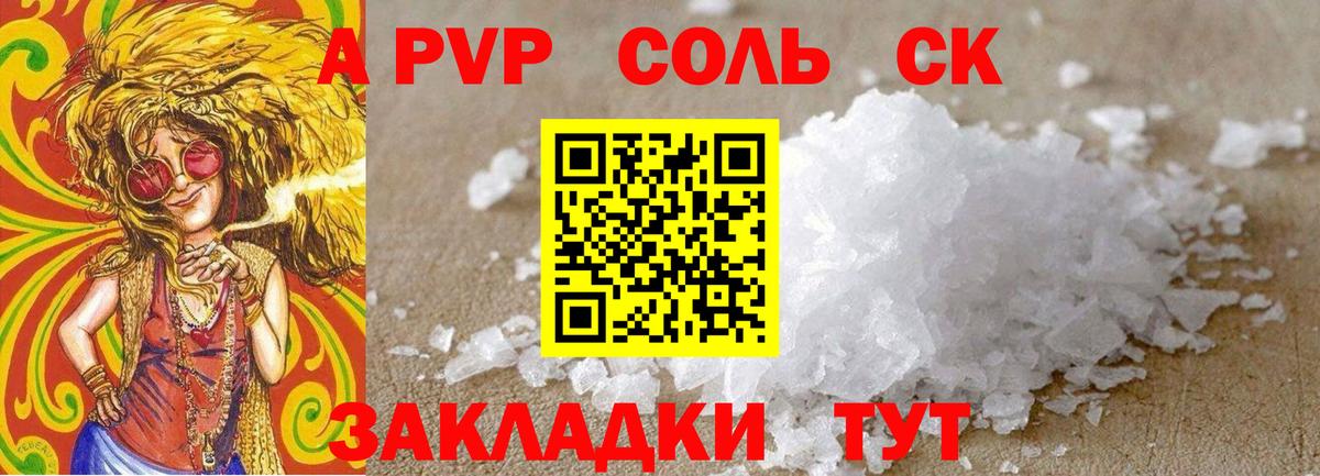 A-PVP Соль Ахтубинск